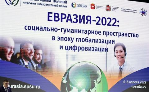 Сегодня в Челябинске открылся Международный форум «Евразия-2022: социально-гуманитарное пространство в эпоху глобализации и цифровизации». 