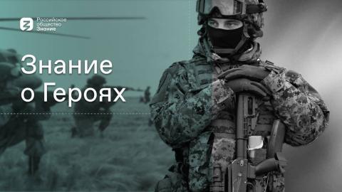 Российское общество «Знание» запускает цикл военно-патриотических форумов