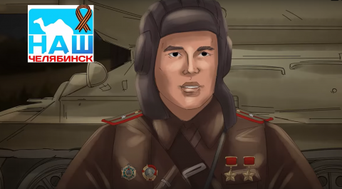 Подвиг легендарного южноуральского комбата Семёна Хохрякова – в  уникальном анимационном сериале «Всё для Победы!»