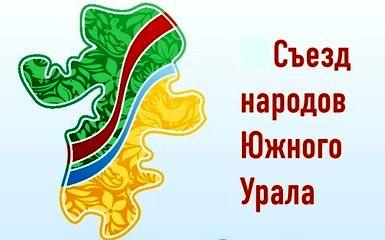 Съезд народов Южного Урала
