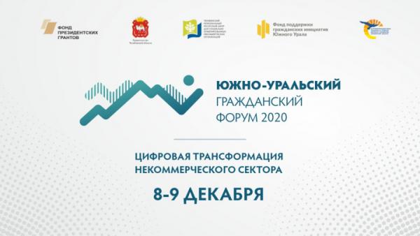 Южно-Уральский гражданский форум - 2020