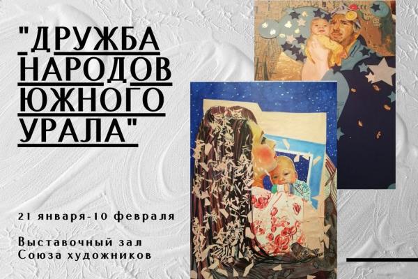 Выставка «Дружба народов Южного Урала» откроется в Челябинске