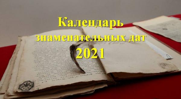 Календарь знаменательных и памятных дат Челябинской области на 2021 год