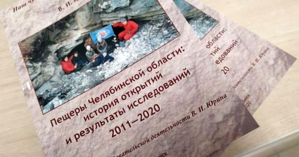 Более двух тысяч пещер Южного Урала представлено в новом сборнике для спелеотуристов