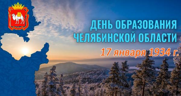 17 января - День рождения у Челябинской области