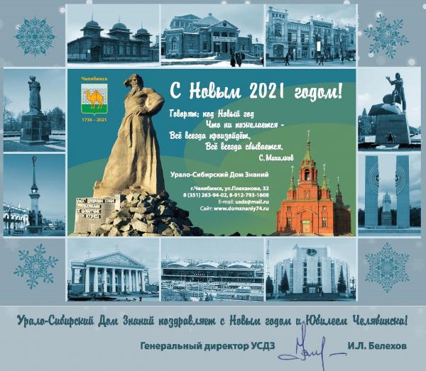 Урало-Сибирский Дом Знаний поздравляет с Новым 2021 годом!